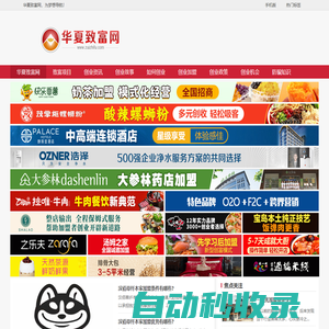 華夏致富網(wǎng)-加盟創(chuàng)業(yè)致富新動(dòng)態(tài)，盡在華夏致富網(wǎng)！