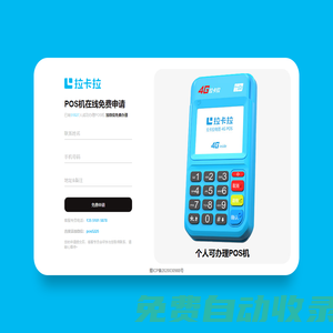 免費(fèi)申請(qǐng)拉卡拉POS機(jī)，體驗(yàn)便捷收款新時(shí)代！—— POS機(jī)免費(fèi)申請(qǐng)網(wǎng)