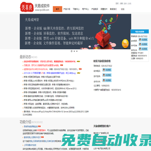 免費使用天易成網管軟件。最強電腦監控軟件，屏幕監控，聊天監控，禁止運行軟件，上網管理，網速控制，郵件監控。網管的最佳選擇！