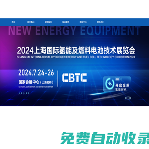 CBTC2025上海國(guó)際氫能及燃料電池技術(shù)展覽會(huì)【官方網(wǎng)站】