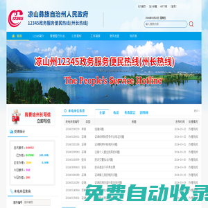 涼山州12345政務(wù)服務(wù)熱線
