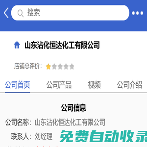 山東沾化恒達(dá)化工有限公司「企業(yè)信息」-馬可波羅網(wǎng)
