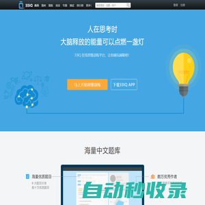 33IQ-在線思維訓練平臺-人在思考的時候，大腦釋放的能量可以點燃一盞燈！