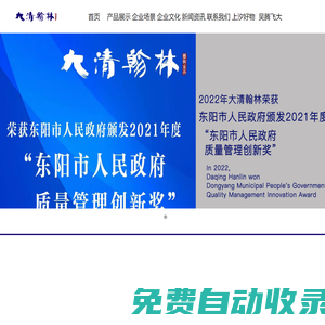 浙江大清翰林古典藝術(shù)紅木家具有限公司