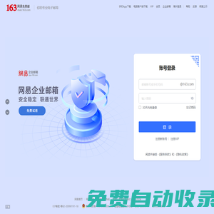 163網(wǎng)易免費(fèi)郵-你的專(zhuān)業(yè)電子郵局