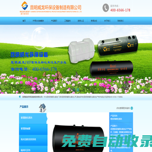玻璃鋼化糞池價(jià)格|昆明玻璃鋼化糞池廠家_昆明威龍環(huán)保設(shè)備制造有限公司威龍網(wǎng)站