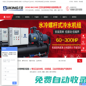 工業(yè)冷水機(jī)冷風(fēng)機(jī)|低溫冷水機(jī)|風(fēng)冷|水冷|螺桿式冷凍機(jī)組_冰水機(jī)廠家【江蘇尤金特種制冷設(shè)備有限公司】