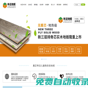 林邁地板【官網(wǎng)】-專注兒童色彩地板 0519-88726011- 常州增輝智能家居有限公司