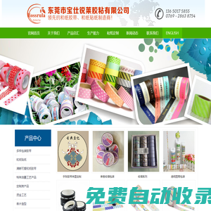 東莞市寶仕銳萊膠粘有限公司是和紙膠帶，和紙貼紙企業，膠帶生產廠家,透明膠帶廠家,美紋紙膠帶廠家