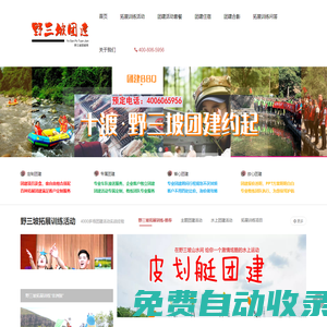 野三坡團(tuán)建活動，戶外拓展訓(xùn)練找【野三坡團(tuán)建網(wǎng)】