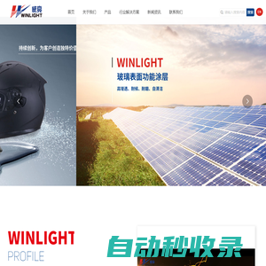廈門威亮光學涂層技術有限公司官網_加硬液Hard coating_AR鍍膜增透液_自消光乳液_熱uv雙層固化