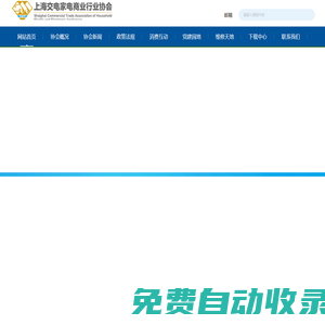 上海交電家電商業行業協會