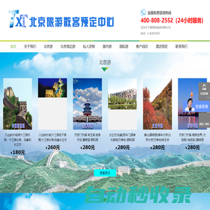北京旅游散客預(yù)訂中心