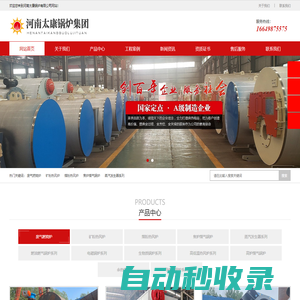 生物質鍋爐_燃氣蒸汽鍋爐_真空熱水鍋爐_電磁鍋爐_河南太康鍋爐廠家