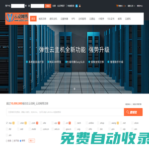云動網_云動網絡-專業(yè)虛擬主機域名注冊服務商!穩(wěn)定、安全、高速的虛擬主機！域名注冊虛擬主機租用