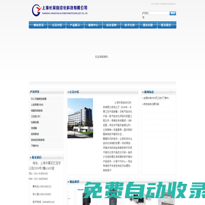 變頻器及周邊設備、可編程控制器PLC、人機界面、伺服控制系統、工控機、單片機、專用控制器、儀器儀器、上海長英自動化科技有限公司