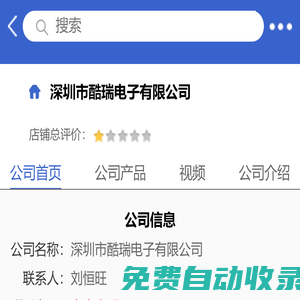 深圳市酷瑞電子有限公司「企業信息」-馬可波羅網