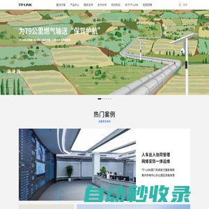 TP-LINK-領先的ICT整體解決方案提供商