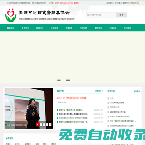 傳播心理健康知識(shí)，關(guān)愛社會(huì)弱勢(shì)群體，發(fā)展心理健康事業(yè)，推動(dòng)社會(huì)和諧進(jìn)步 - 鹽城市心理健康服務(wù)協(xié)會(huì)