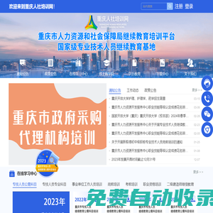 重慶人社培訓(xùn)網(wǎng)_重慶專業(yè)技術(shù)人員繼續(xù)教育公需科目_公需科目_數(shù)字技術(shù)工程師_人服中心_重慶市人力資源開發(fā)服務(wù)中心