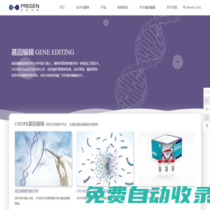 基因敲除/編輯細胞_點突變細胞_穩轉株_Cas9細胞-上海派致生物