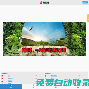 我要互粉-非常好用的免費(fèi)自媒體漲粉利器，微信、微博、今日頭條、百家號(hào)、一點(diǎn)號(hào)、企鵝號(hào)、UC頭條號(hào)互粉平臺(tái)