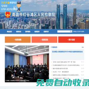 南昌市紅谷灘區人民檢察院