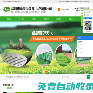 高爾夫球桿_高爾夫果嶺_高爾夫用品-深圳市新高品體育用品有限公司