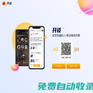 開談-發(fā)現(xiàn)有趣的人，暢聊嗨皮的事
