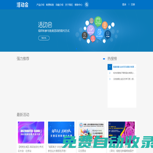 活動會 - 免費活動會議發布平臺，智慧活動會議解決專家!