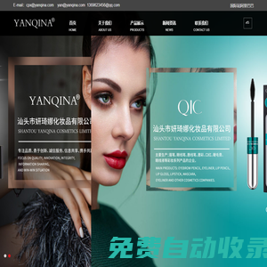 汕頭市妍琦娜化妝品有限公司 -眉筆、眼線筆、唇線筆_眉筆,眼線筆,唇線筆,唇彩,口紅,睫毛膏,眼線液