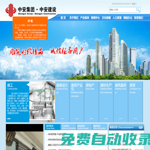 中安建設集團