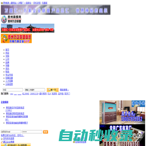 貴州商情網(wǎng) - 貴州萬企聯(lián)盟―貴州采購網(wǎng)，貴州門戶網(wǎng)，貴州二手市場(chǎng)，貴州公司庫，貴州企業(yè)庫，貴州二手市場(chǎng)，貴州五金機(jī)電市場(chǎng)，貴州電動(dòng)車市場(chǎng)，貴州建材市場(chǎng)，貴州家居市場(chǎng)