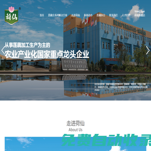 江蘇荷仙食品集團有限公司-一家以荷藕加工為主的國家重點龍頭企業