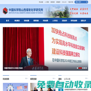 中國科學(xué)院山西煤炭化學(xué)研究所