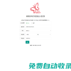 蝴蝶助學(xué)電子閱覽室出入登記表