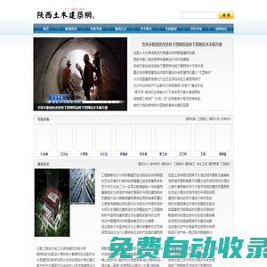陜西土木建筑網-建筑文化-環境規劃-建筑設計-工程結構-土木工程-專家學者-學術論文-畢業設計-法律支持