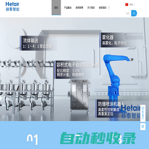 東莞赫泰,赫泰智能,涂裝設(shè)備,涂料控制設(shè)備,雙組份配比,機(jī)器人噴涂,供漆系統(tǒng),Hetair，東莞赫泰智能設(shè)備有限公司