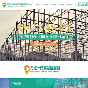 青州市萬紅溫室園藝工程有限公司_智能溫室,玻璃溫室,采光板溫室,日光溫室