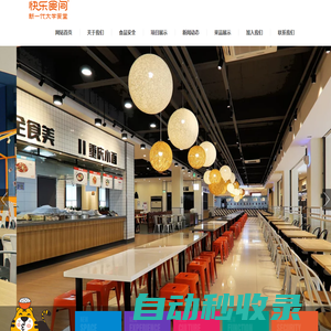 快樂(lè)食間·新一代大學(xué)食堂-快樂(lè)食間,餐飲連鎖,高校餐飲,新一代大學(xué)食堂