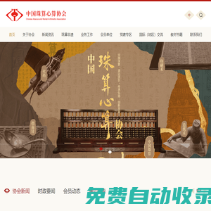 中國(guó)珠算心算協(xié)會(huì) _珠算 心算 珠算文化 珠算心算的計(jì)算 教育和啟智功能