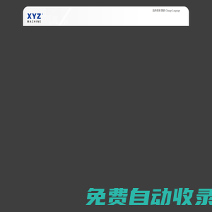 東莞市鑫溢洲機械設備有限公司-全自動編帶機|編帶廠家|載帶成型機|編帶機廠家