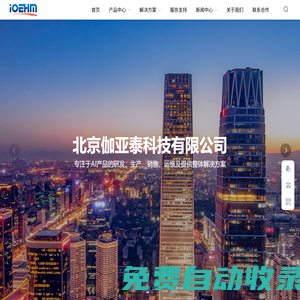 北京伽亞泰科技有限公司 - 北京伽亞泰科技,伽亞泰科技,AI產(chǎn)品研發(fā),人工智能產(chǎn)品,數(shù)據(jù)采集產(chǎn)品,智慧商業(yè)顯示產(chǎn)品,物聯(lián)網(wǎng)光伏設(shè)備產(chǎn)品,邊緣計算解決方案,風電行業(yè)全息化狀態(tài)監(jiān)測系統(tǒng)方案,軌道交通站臺門設(shè)備健康管理（EHM）解決方案,智慧車位運營解決方案（捷順） - 北京伽亞泰科技有限公司