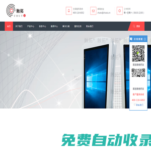 觸摸一體機-工控一體機-數(shù)字標牌-自助終端機-廣告機播放盒-戶外廣告機-觸拓