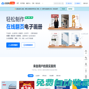 云展網-電子畫冊，企業宣傳冊，期刊雜志制作發布平臺，微信可讀
