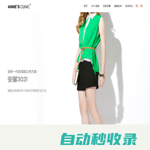 ANNE'S CLINIC | 科學減肥 | 安馨3021