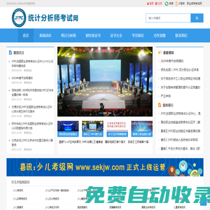 統計分析師考試網