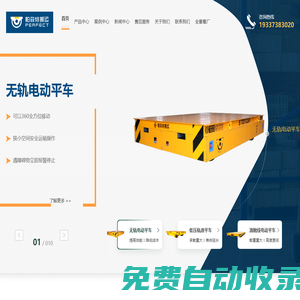 電動平車,無軌平車,軌道平車,AGV小車/RGV軌道車廠家-河南帕菲特搬運設備有限公司官網