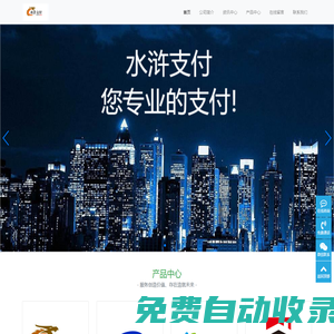 水滸支付-您專業的支付解決專家！