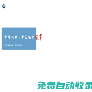中煤機(jī)械科技有限公司_中國(guó)煤炭機(jī)械工業(yè)“50強(qiáng)”企業(yè)